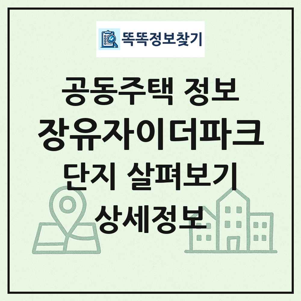 장유자이더파크 최신 공동주택 정보