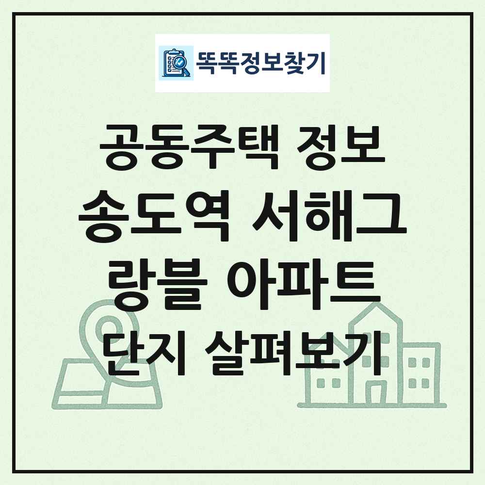 송도역 서해그랑블 아파트 최신 공동주택 정보