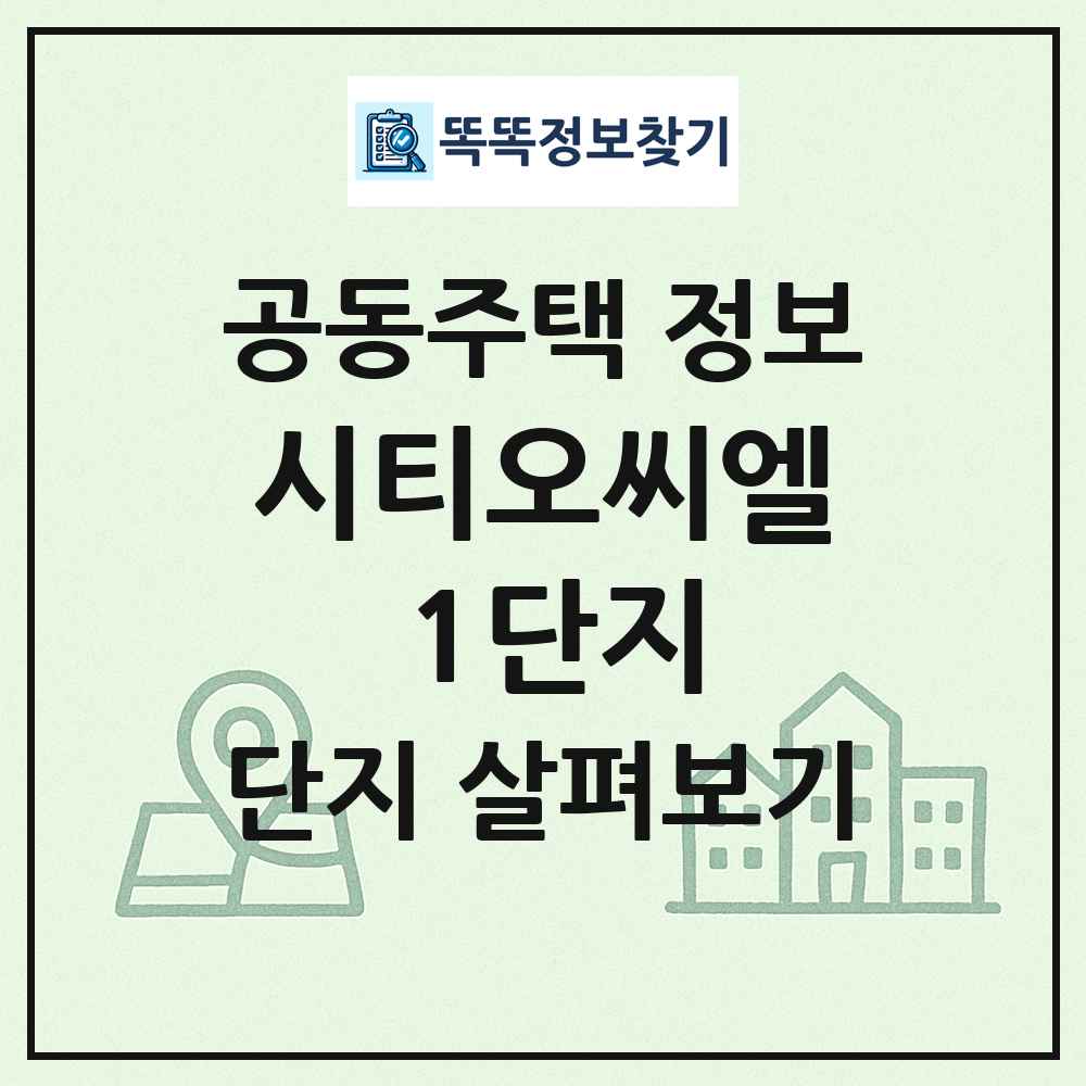 시티오씨엘 1단지 최신 공동주택 정보