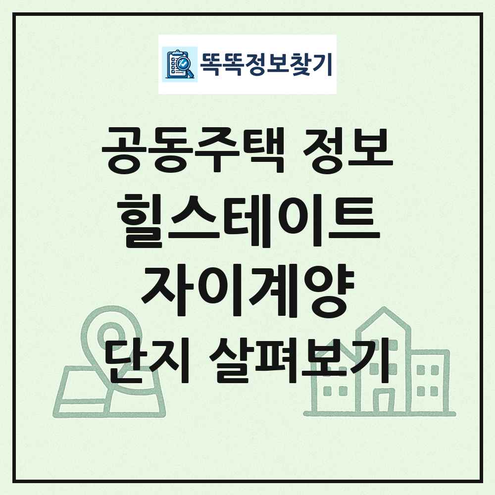 힐스테이트자이계양 최신 공동주택 정보