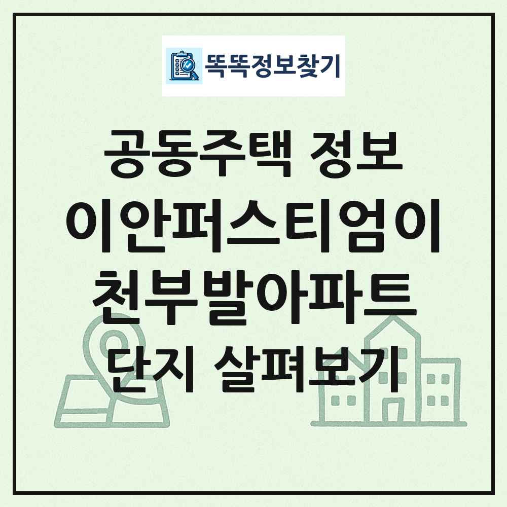 이안퍼스티엄이천부발아파트 최신 공동주택 정보