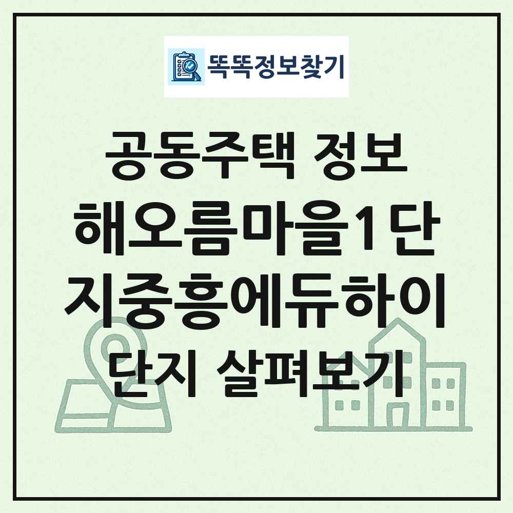 해오름마을1단지중흥에듀하이 최신 공동주택 정보