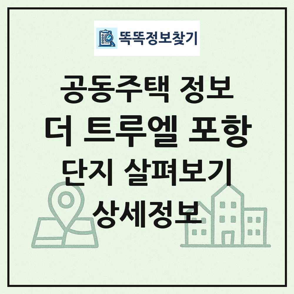 더 트루엘 포항 최신 공동주택 정보