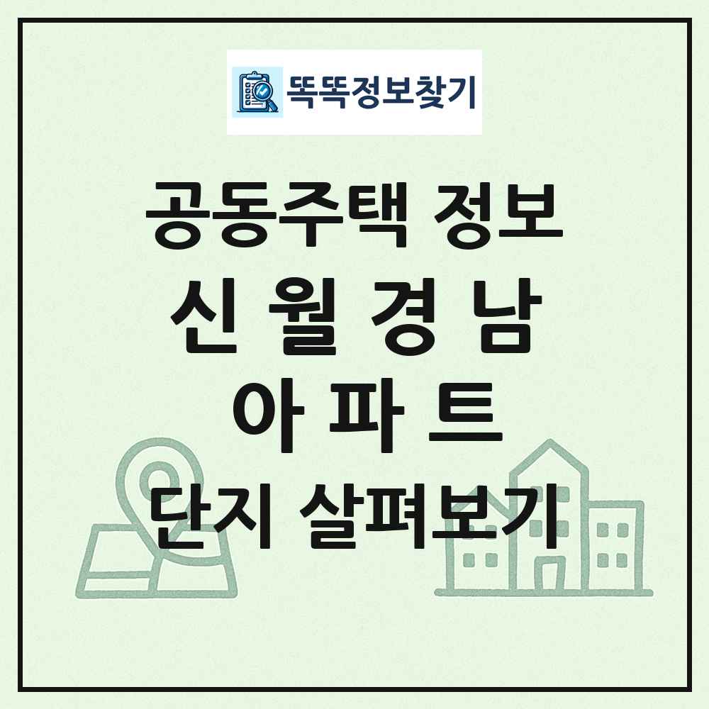 신 월 경 남 아 파 트 최신 공동주택 정보
