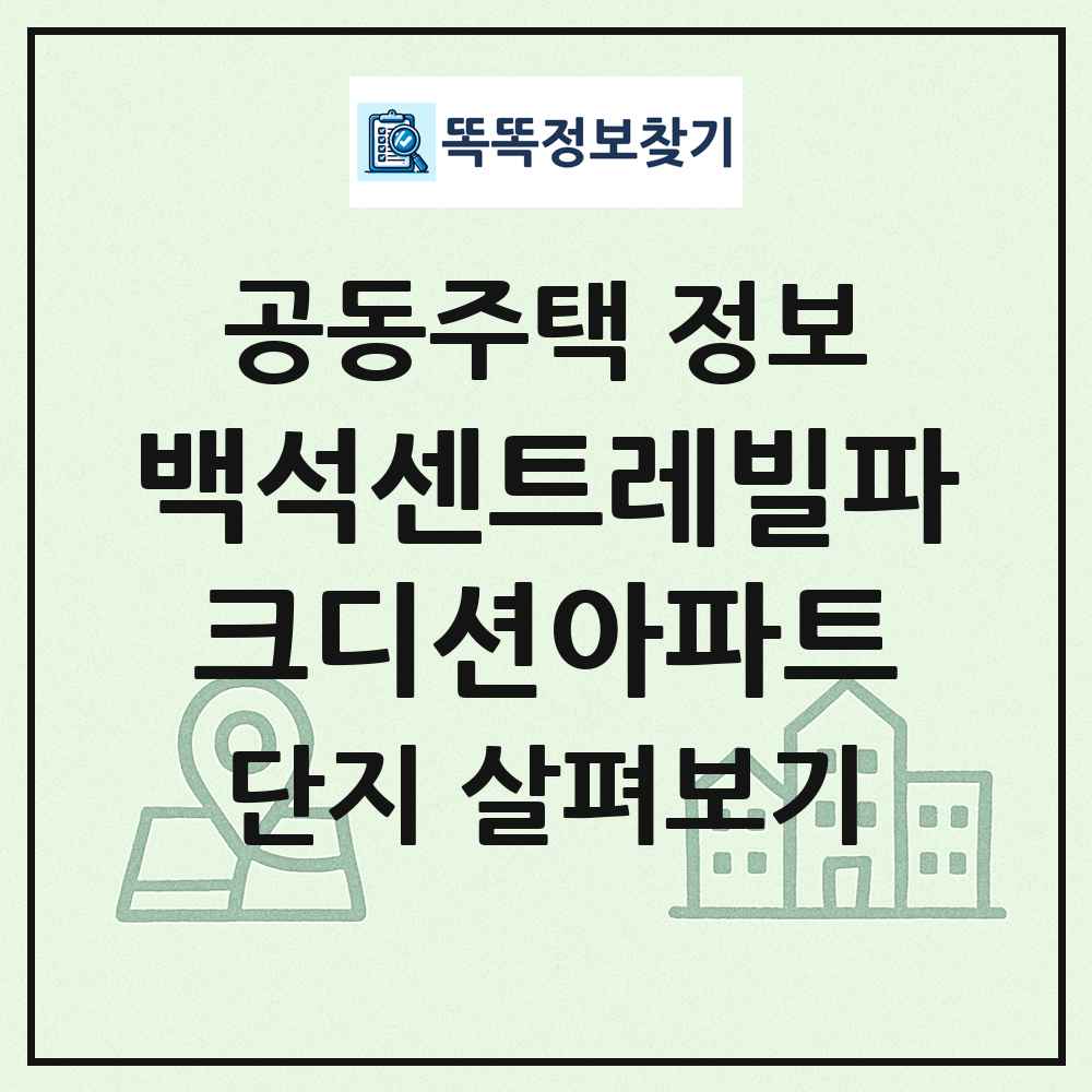 백석센트레빌파크디션아파트 최신 공동주택 정보