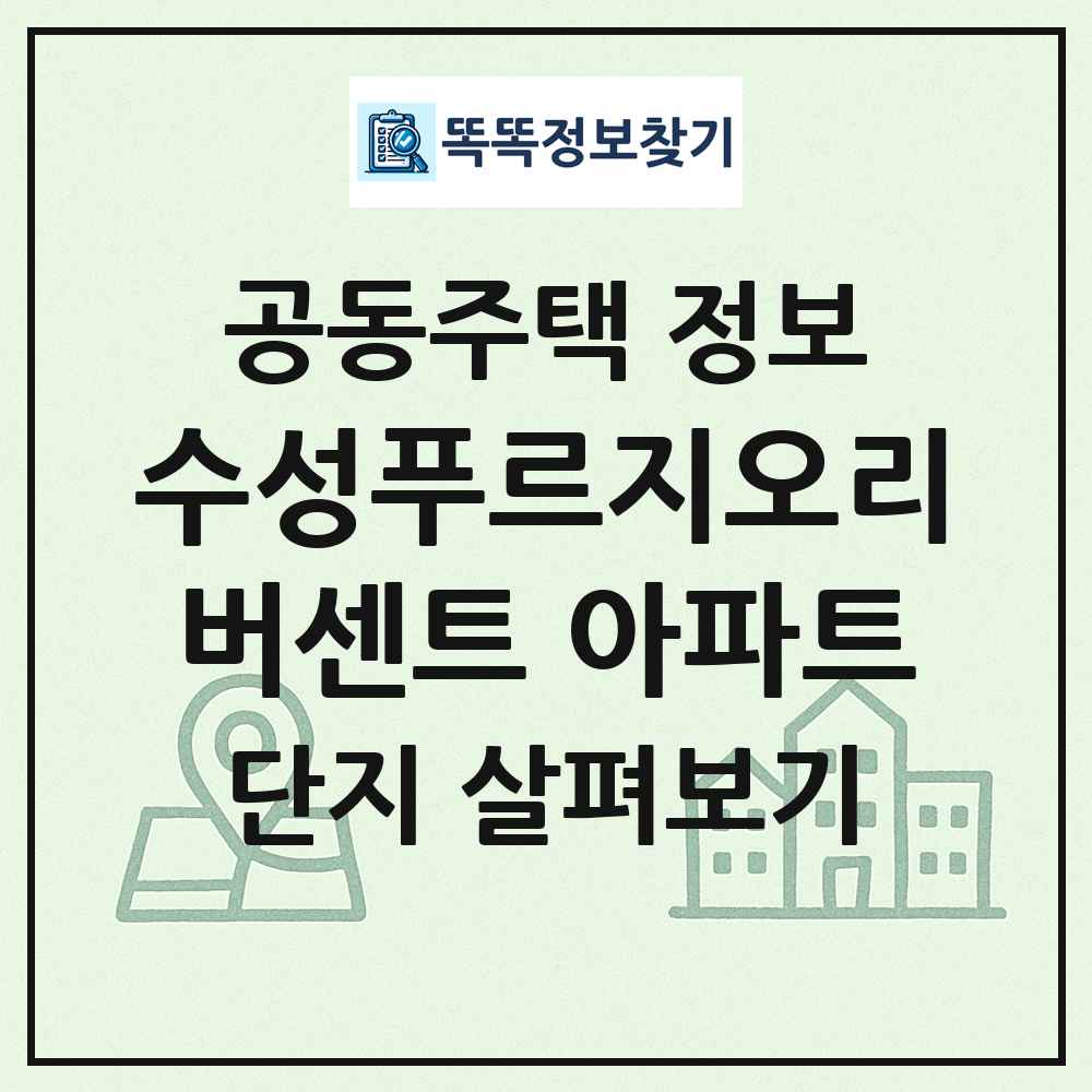 수성푸르지오리버센트 아파트 최신 공동주택 정보
