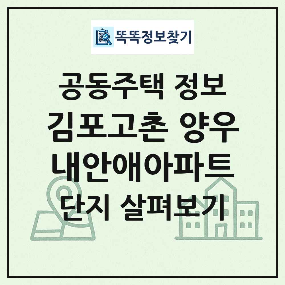 김포고촌 양우내안애아파트 최신 공동주택 정보