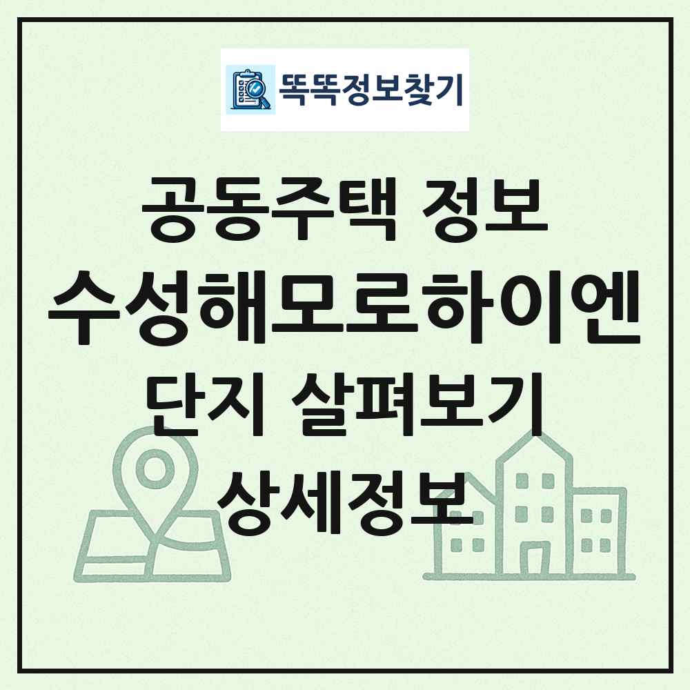 수성해모로하이엔 최신 공동주택 정보