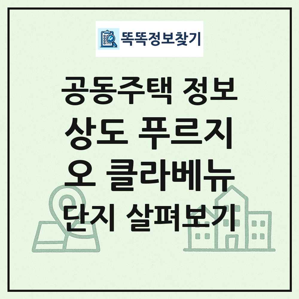 상도 푸르지오 클라베뉴 최신 공동주택 정보