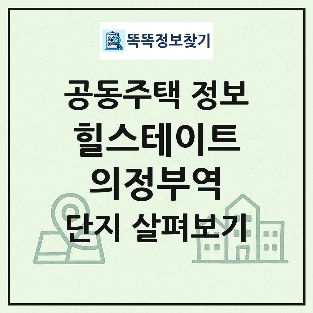 힐스테이트의정부역 최신 공동주택 정보