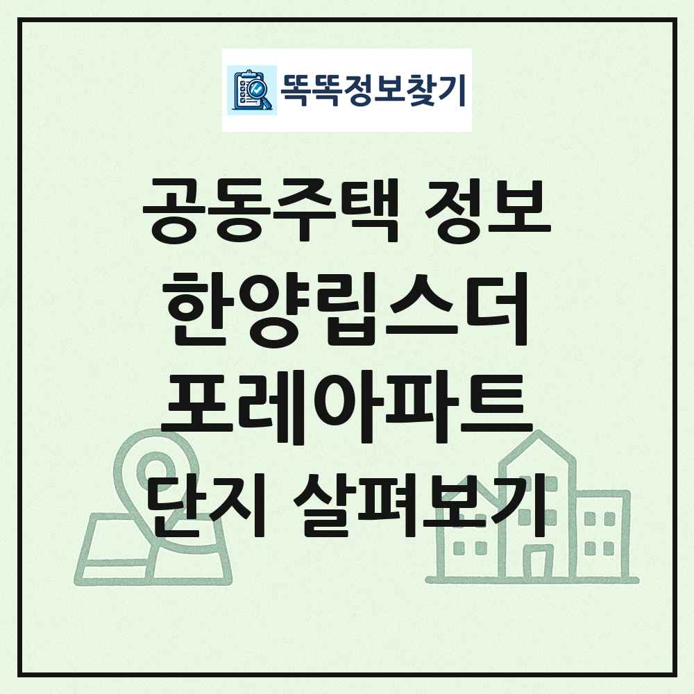 한양립스더포레아파트 최신 공동주택 정보