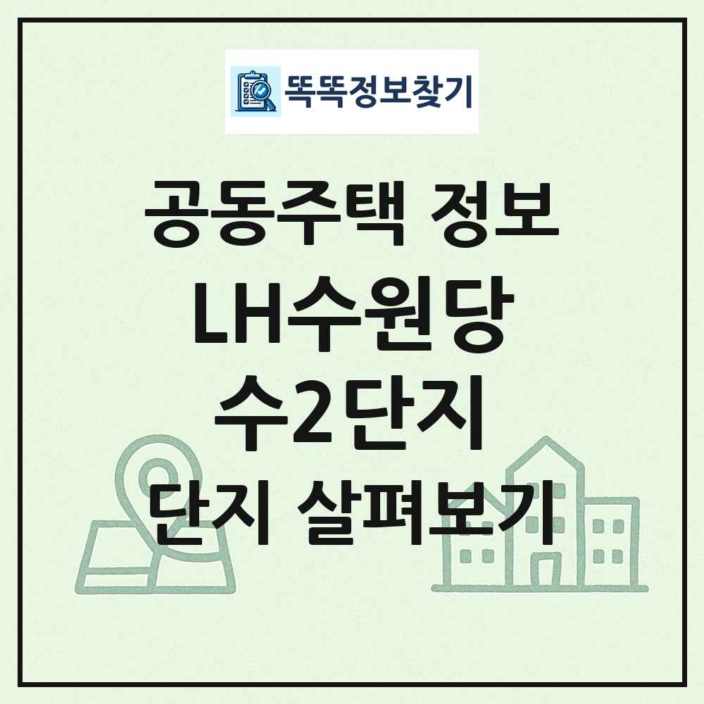 LH수원당수2단지 최신 공동주택 정보