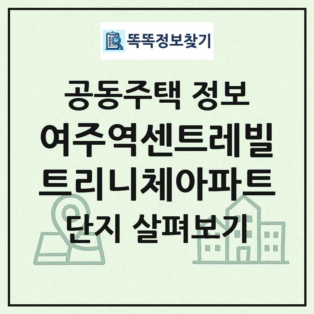 여주역센트레빌트리니체아파트 최신 공동주택 정보