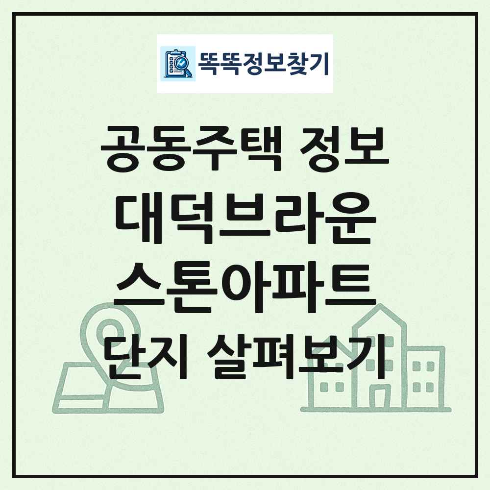 대덕브라운스톤아파트 최신 공동주택 정보
