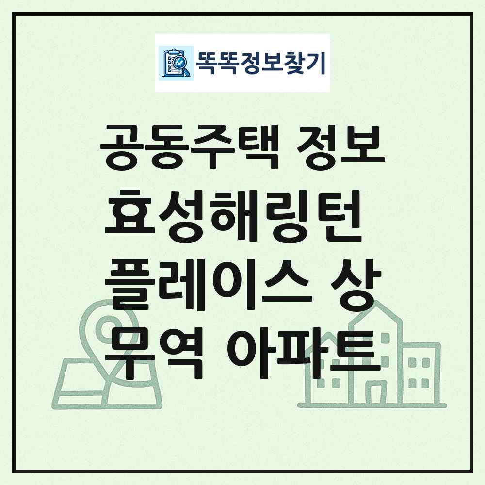 효성해링턴 플레이스 상무역 아파트 최신 공동주택 정보