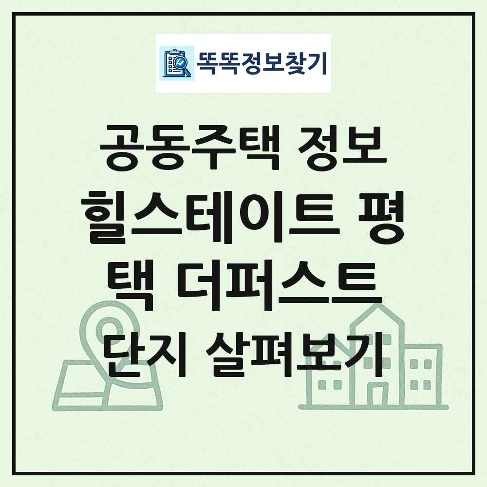 힐스테이트 평택 더퍼스트 최신 공동주택 정보