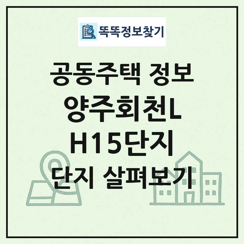 양주회천LH15단지 최신 공동주택 정보