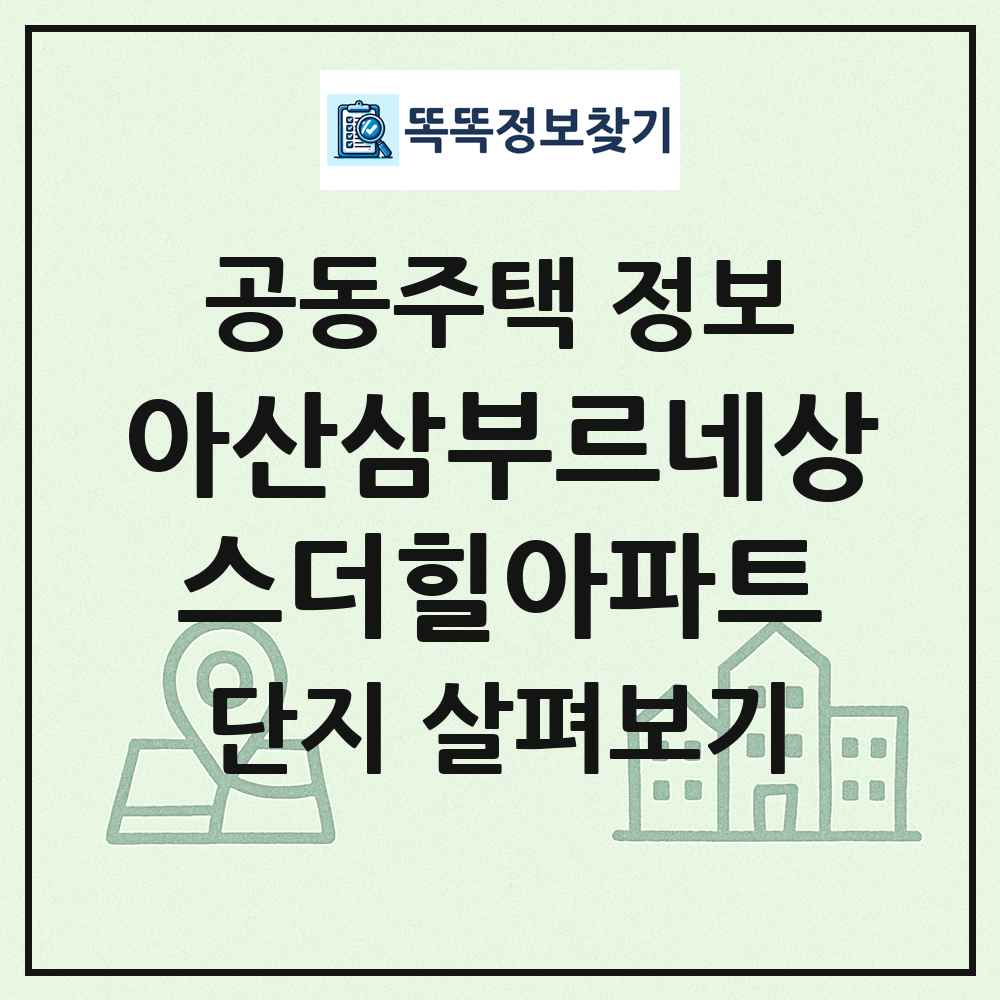 아산삼부르네상스더힐아파트 최신 공동주택 정보