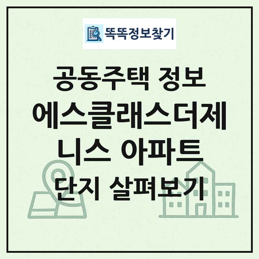 에스클래스더제니스 아파트 최신 공동주택 정보