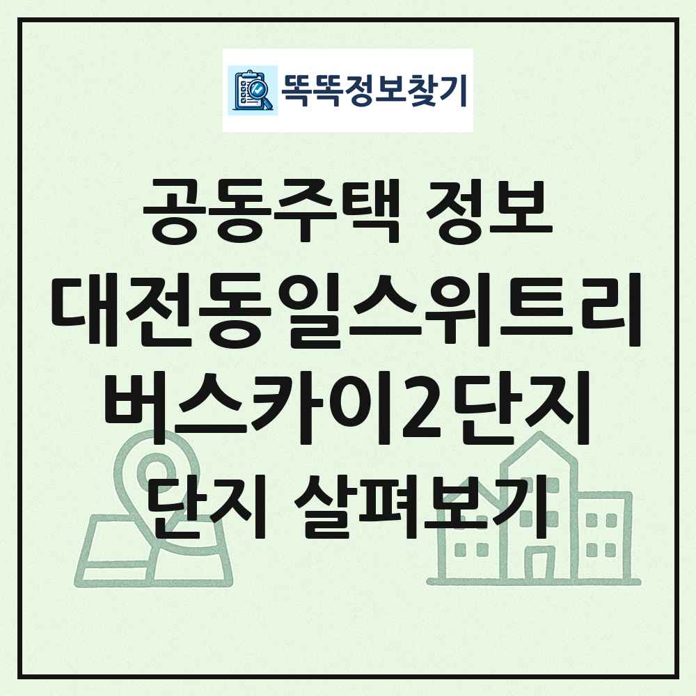 대전동일스위트리버스카이2단지 최신 공동주택 정보
