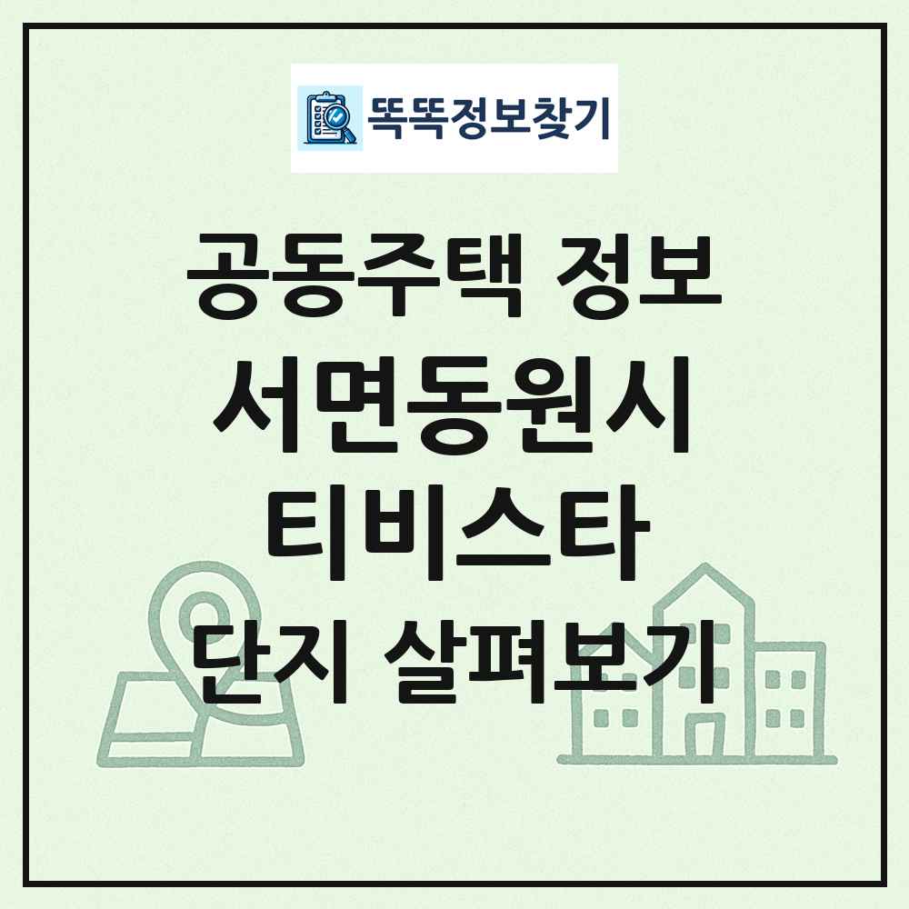 서면동원시티비스타 최신 공동주택 정보