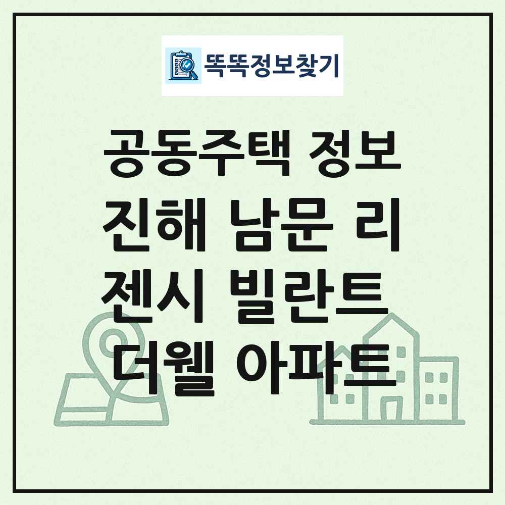 진해 남문 리젠시 빌란트 더웰 아파트 최신 공동주택 정보