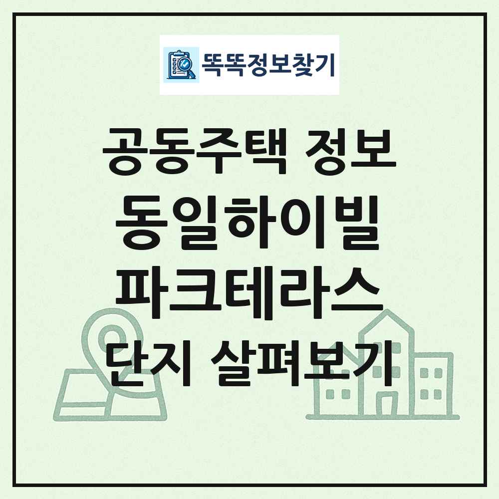 동일하이빌파크테라스 최신 공동주택 정보