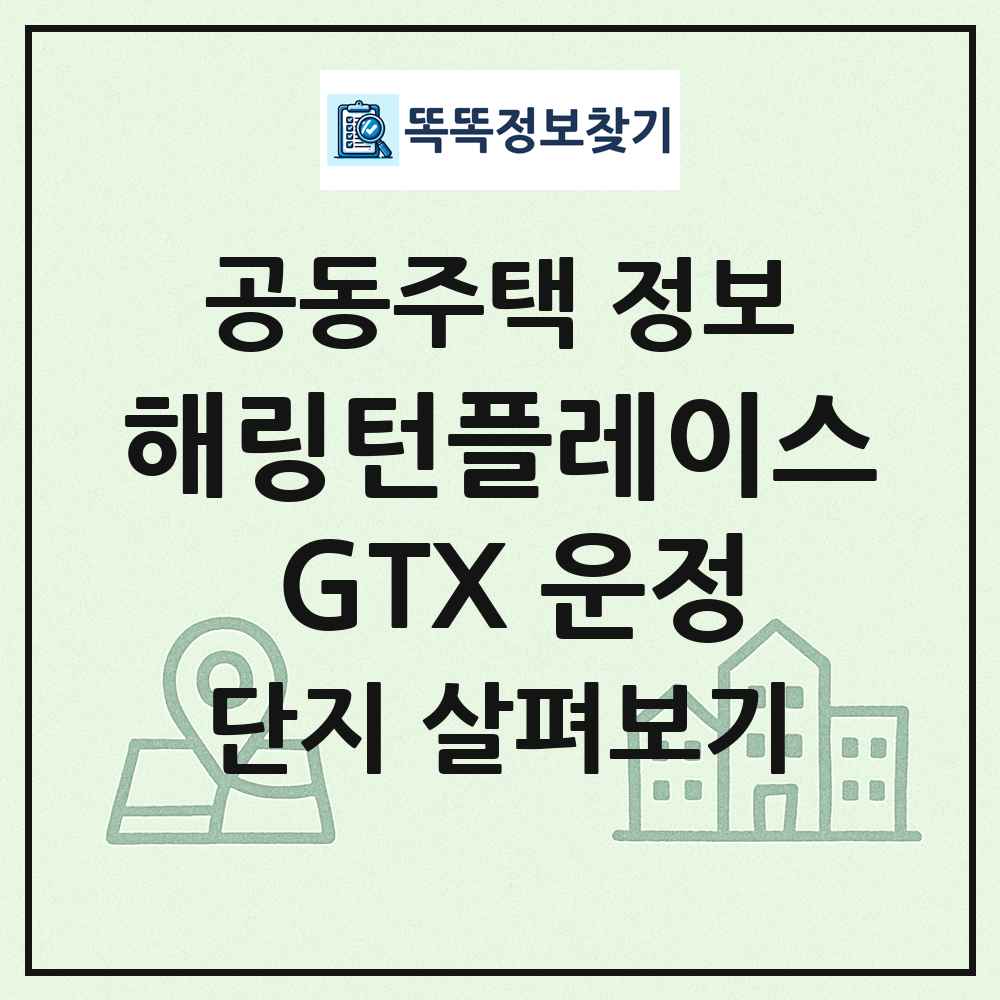 해링턴플레이스 GTX 운정 최신 공동주택 정보