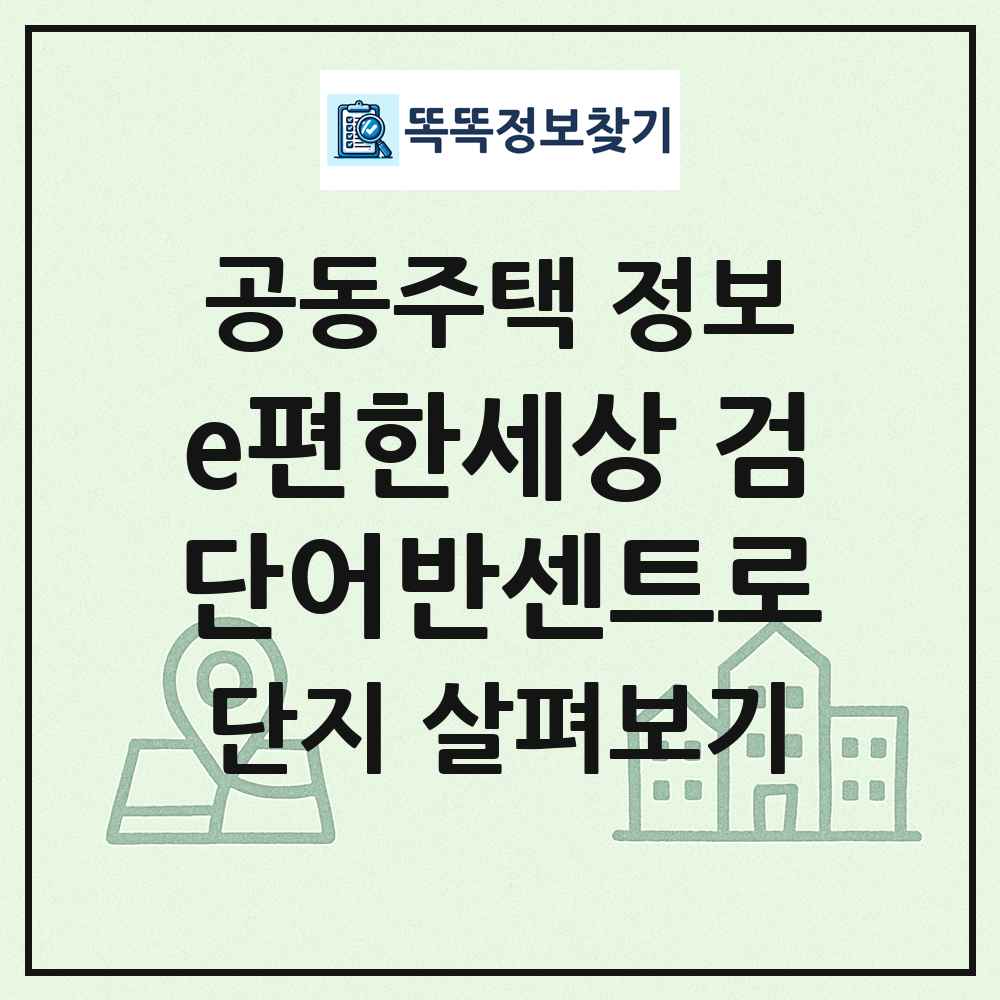 e편한세상 검단어반센트로 최신 공동주택 정보