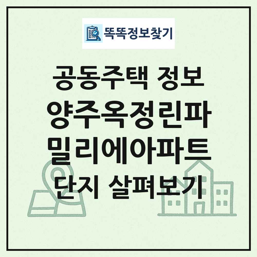 양주옥정린파밀리에아파트 최신 공동주택 정보
