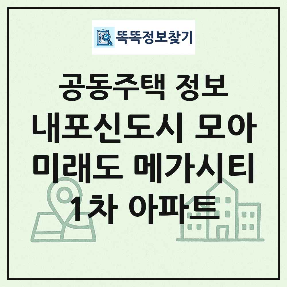 내포신도시 모아미래도 메가시티1차 아파트 최신 공동주택 정보