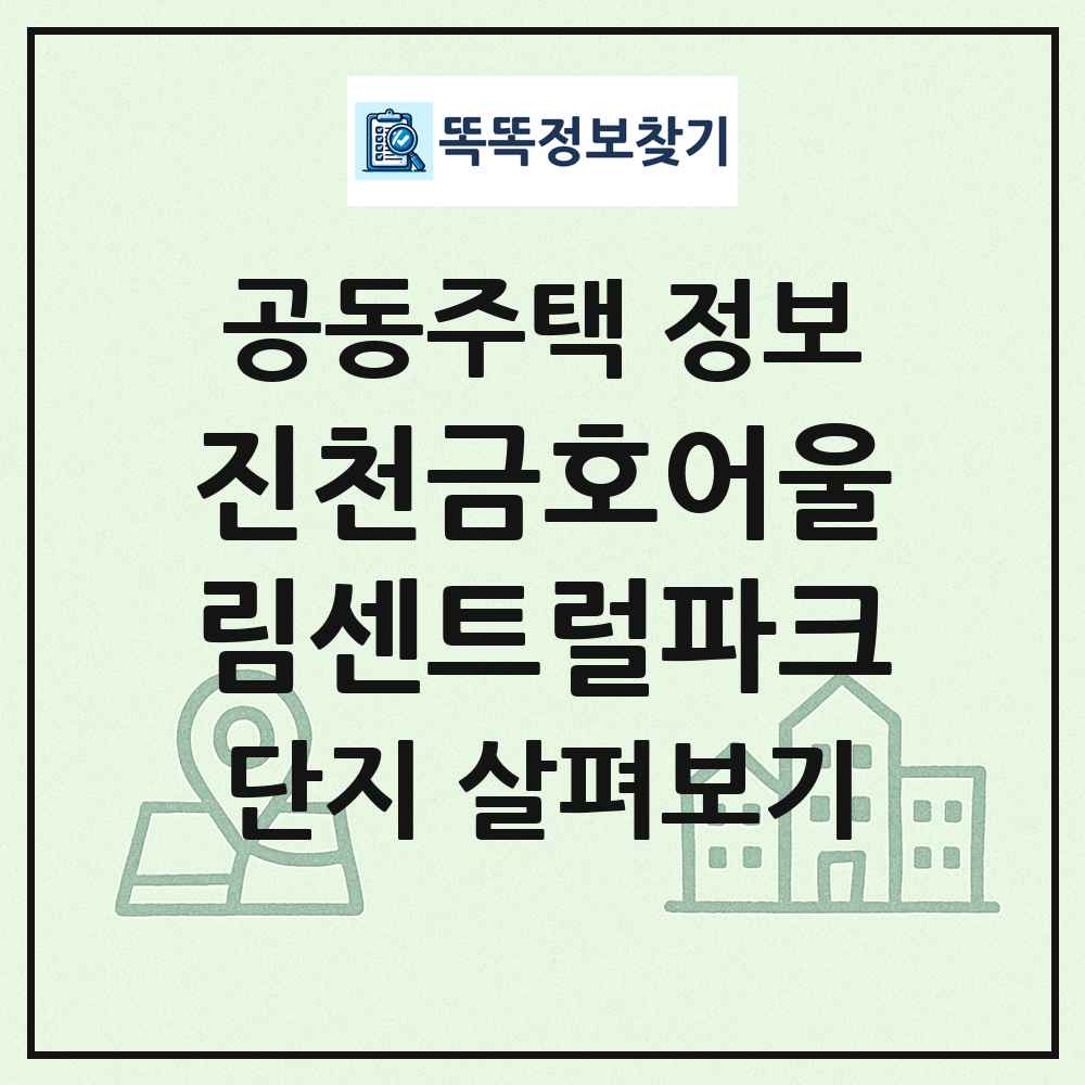 진천금호어울림센트럴파크 최신 공동주택 정보