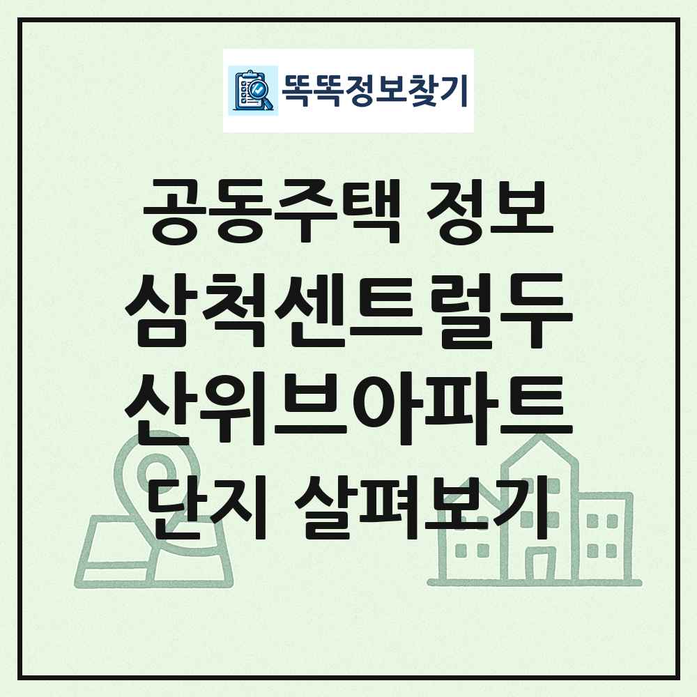 삼척센트럴두산위브아파트 최신 공동주택 정보