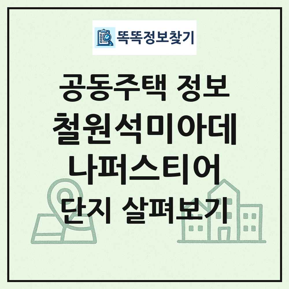 철원석미아데나퍼스티어 최신 공동주택 정보