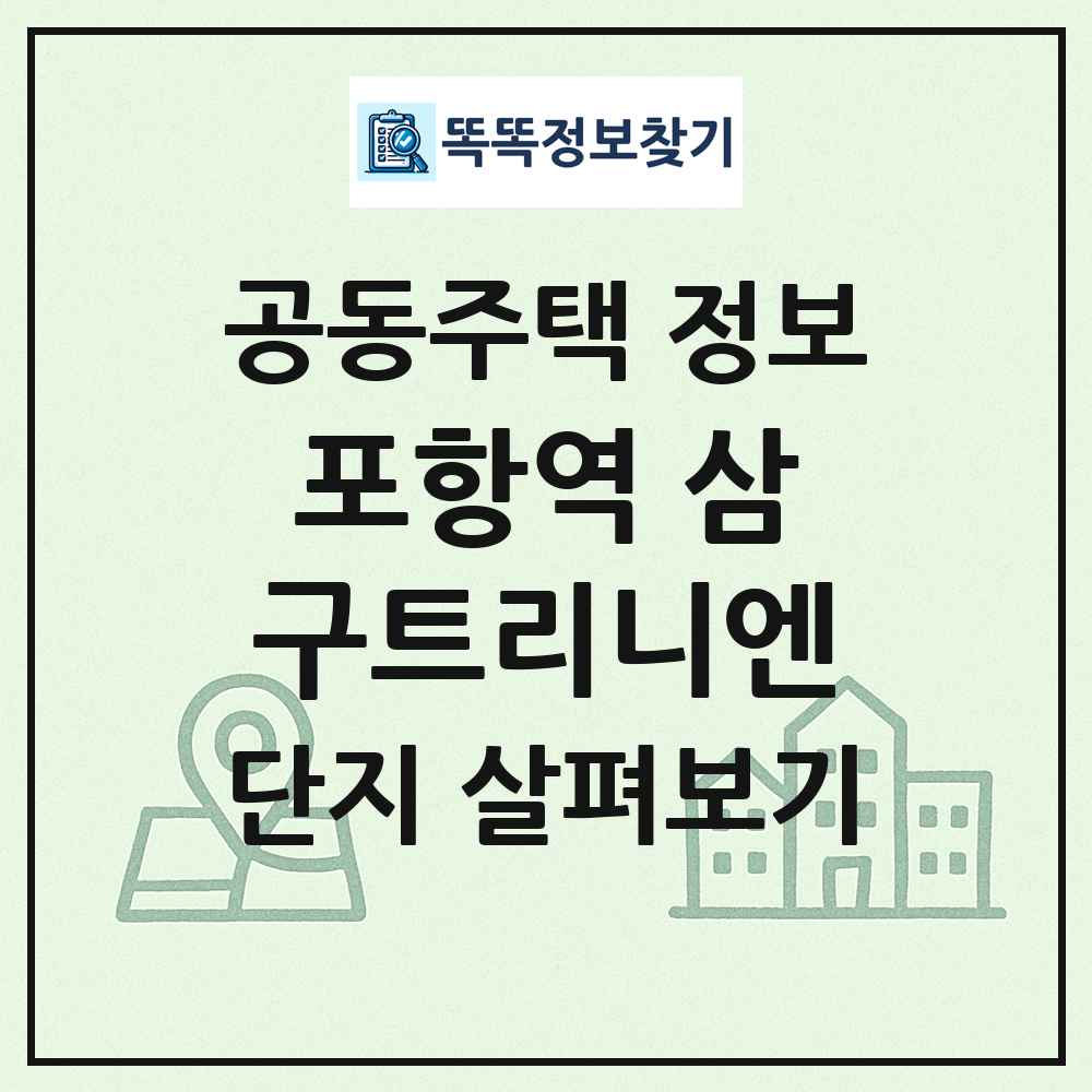 포항역 삼구트리니엔 최신 공동주택 정보