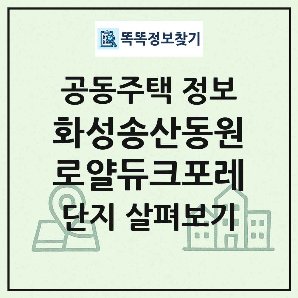 화성송산동원로얄듀크포레 최신 공동주택 정보