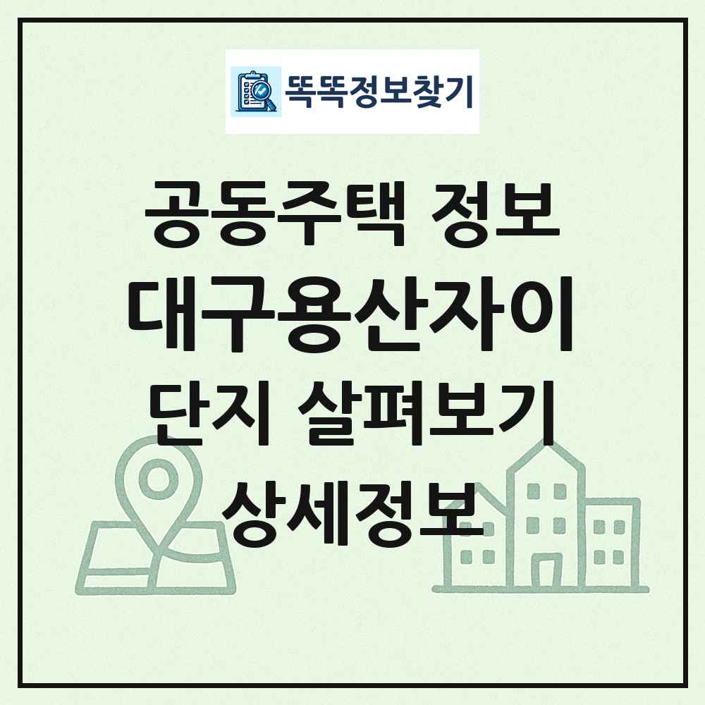 대구용산자이 최신 공동주택 정보