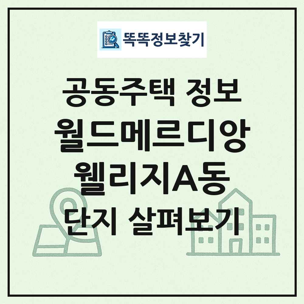 월드메르디앙웰리지A동 최신 공동주택 정보