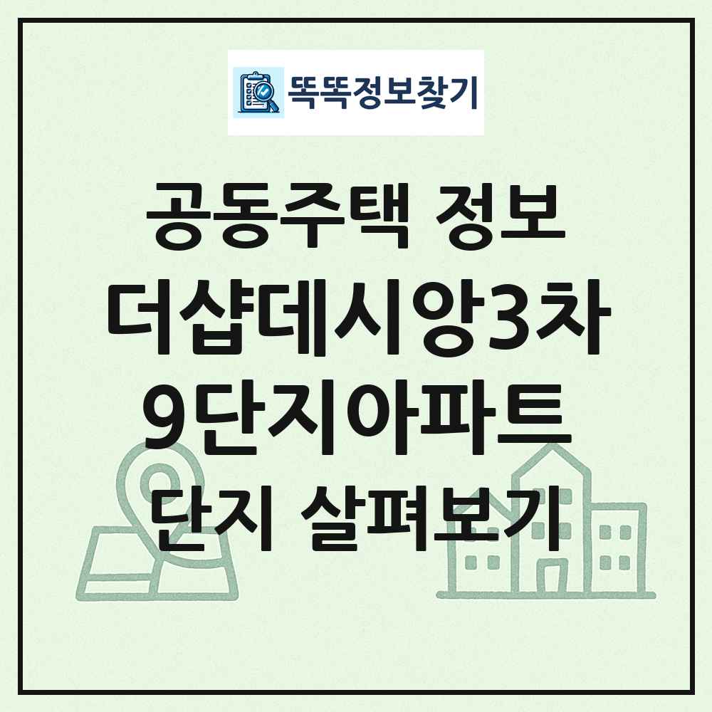 더샵데시앙3차9단지아파트 최신 공동주택 정보