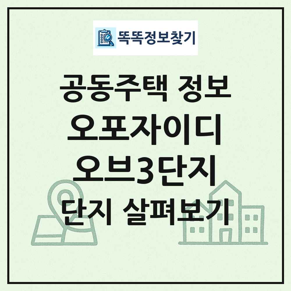 오포자이디오브3단지 최신 공동주택 정보