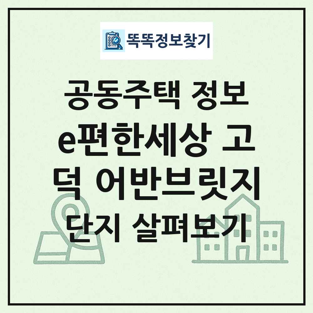 e편한세상 고덕 어반브릿지 최신 공동주택 정보