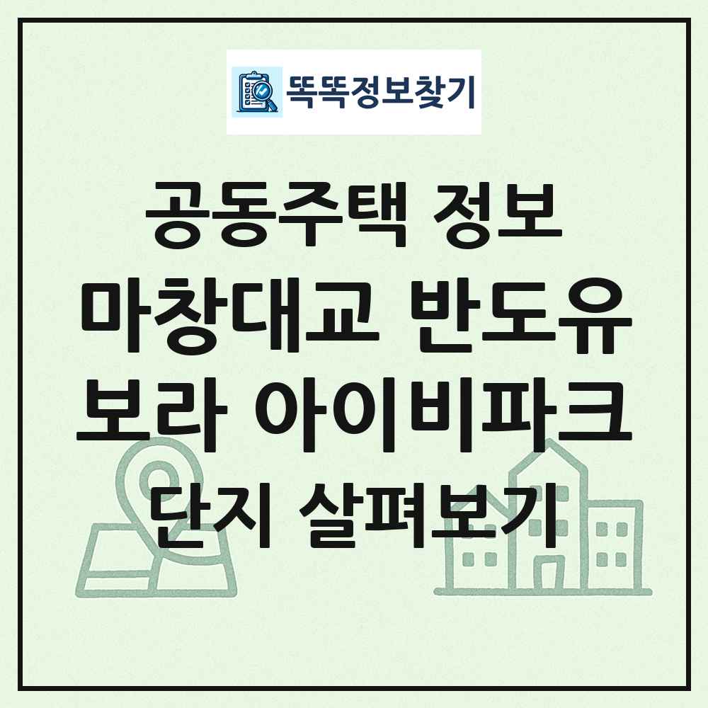 마창대교 반도유보라 아이비파크 최신 공동주택 정보