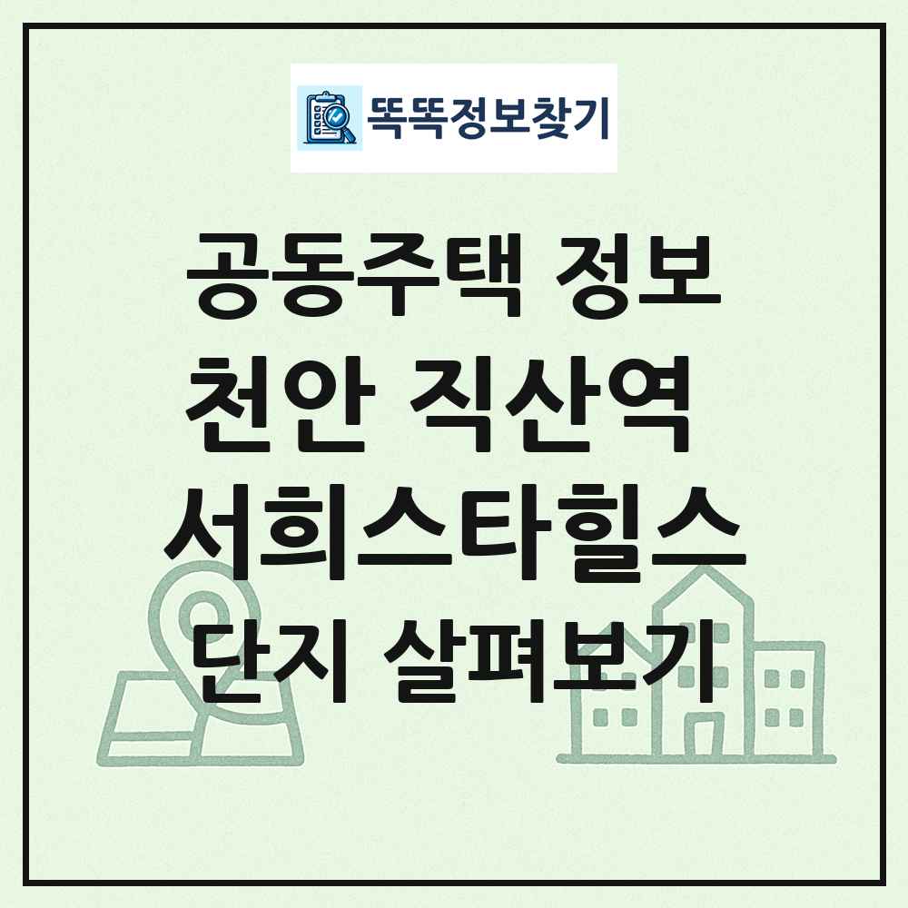 천안 직산역 서희스타힐스 최신 공동주택 정보