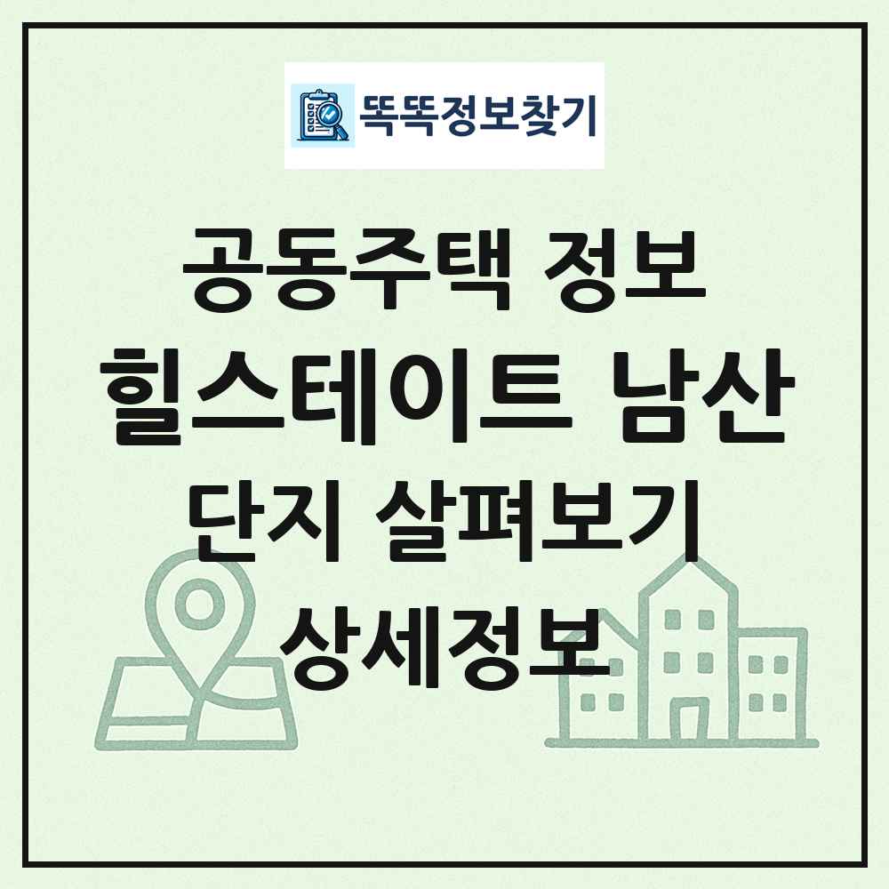 힐스테이트 남산 최신 공동주택 정보