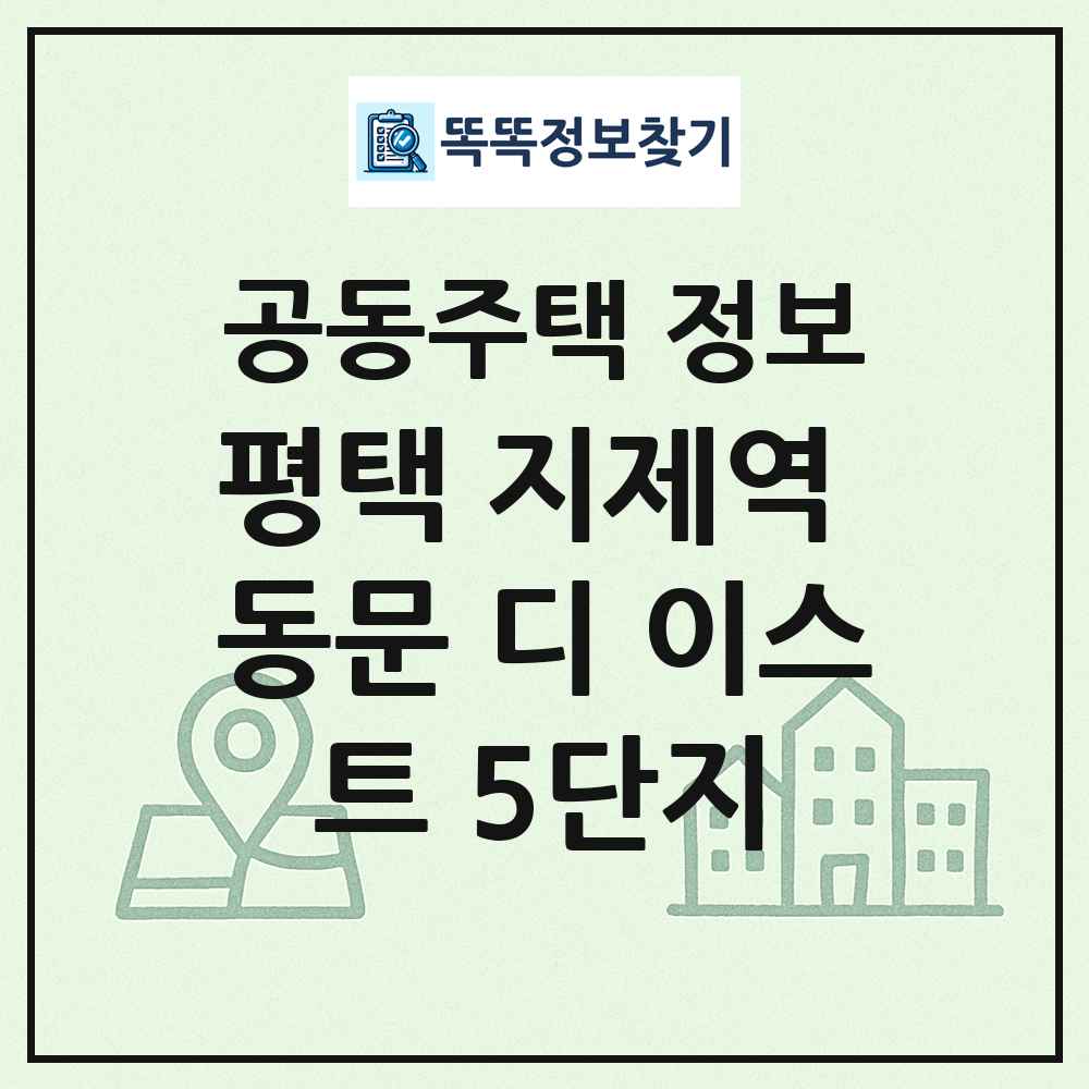 평택 지제역 동문 디 이스트 5단지 최신 공동주택 정보