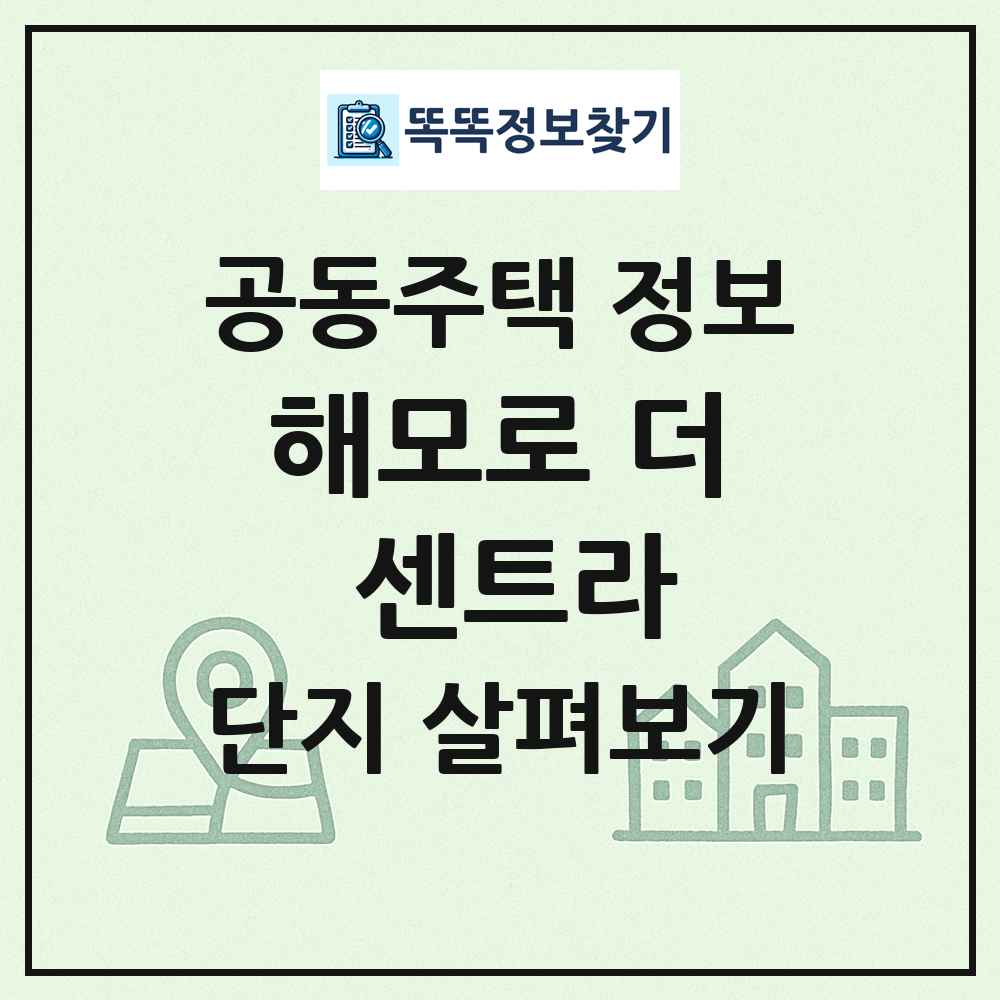 해모로 더 센트라 최신 공동주택 정보