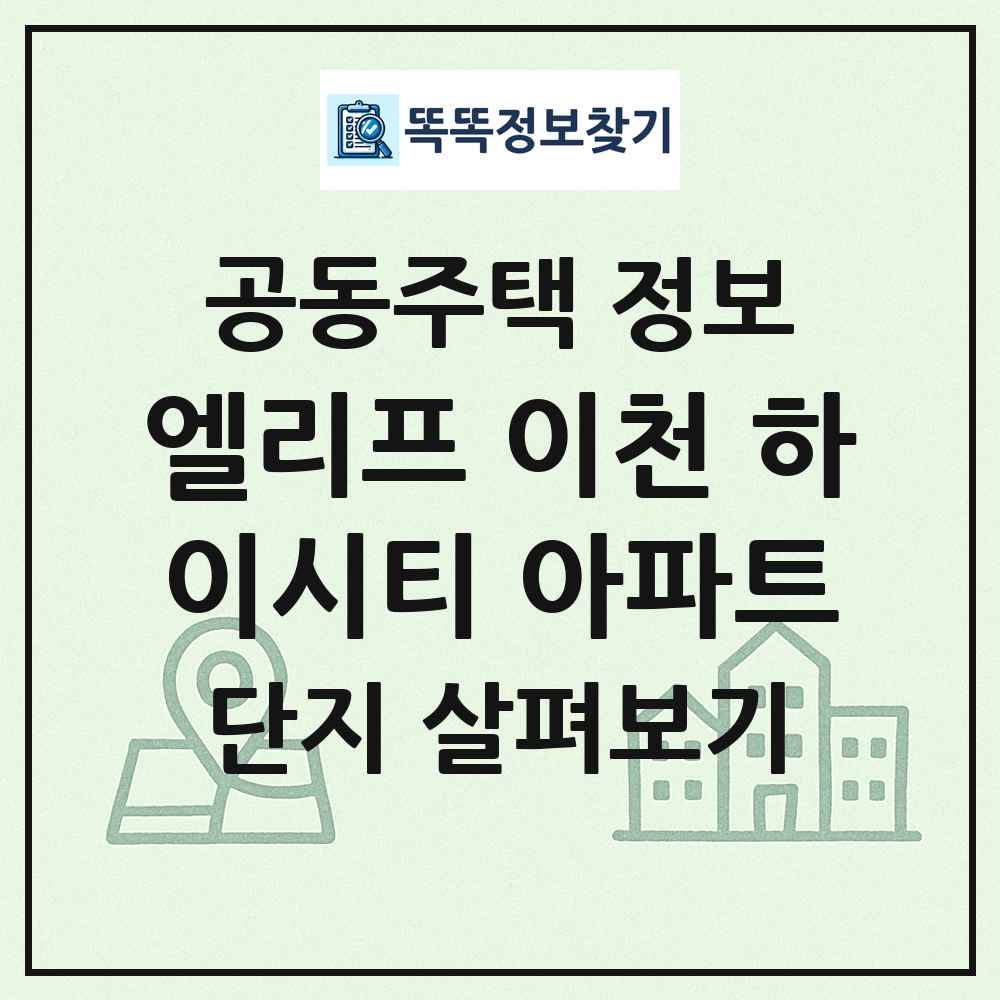 엘리프 이천 하이시티 아파트 최신 공동주택 정보
