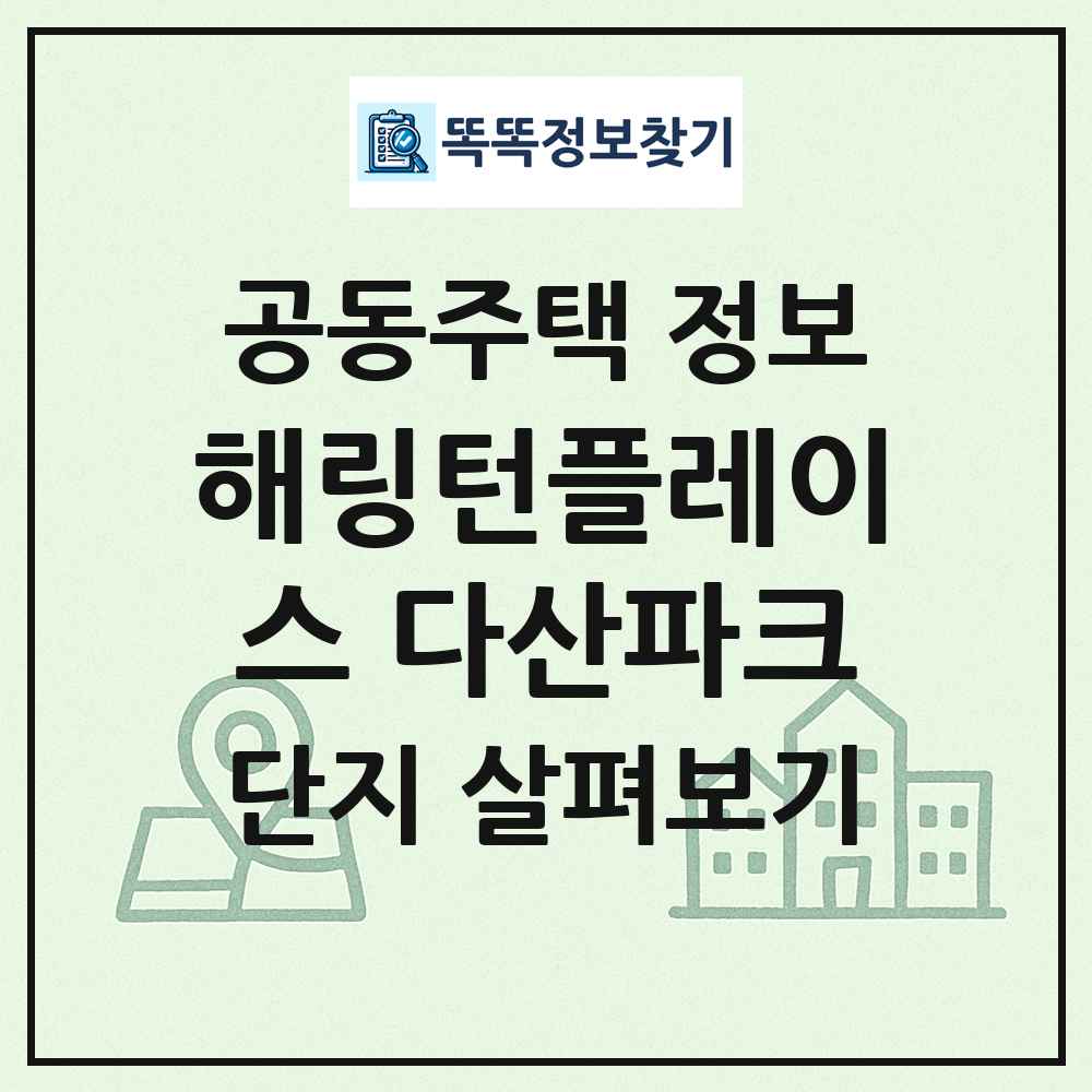 해링턴플레이스 다산파크 최신 공동주택 정보