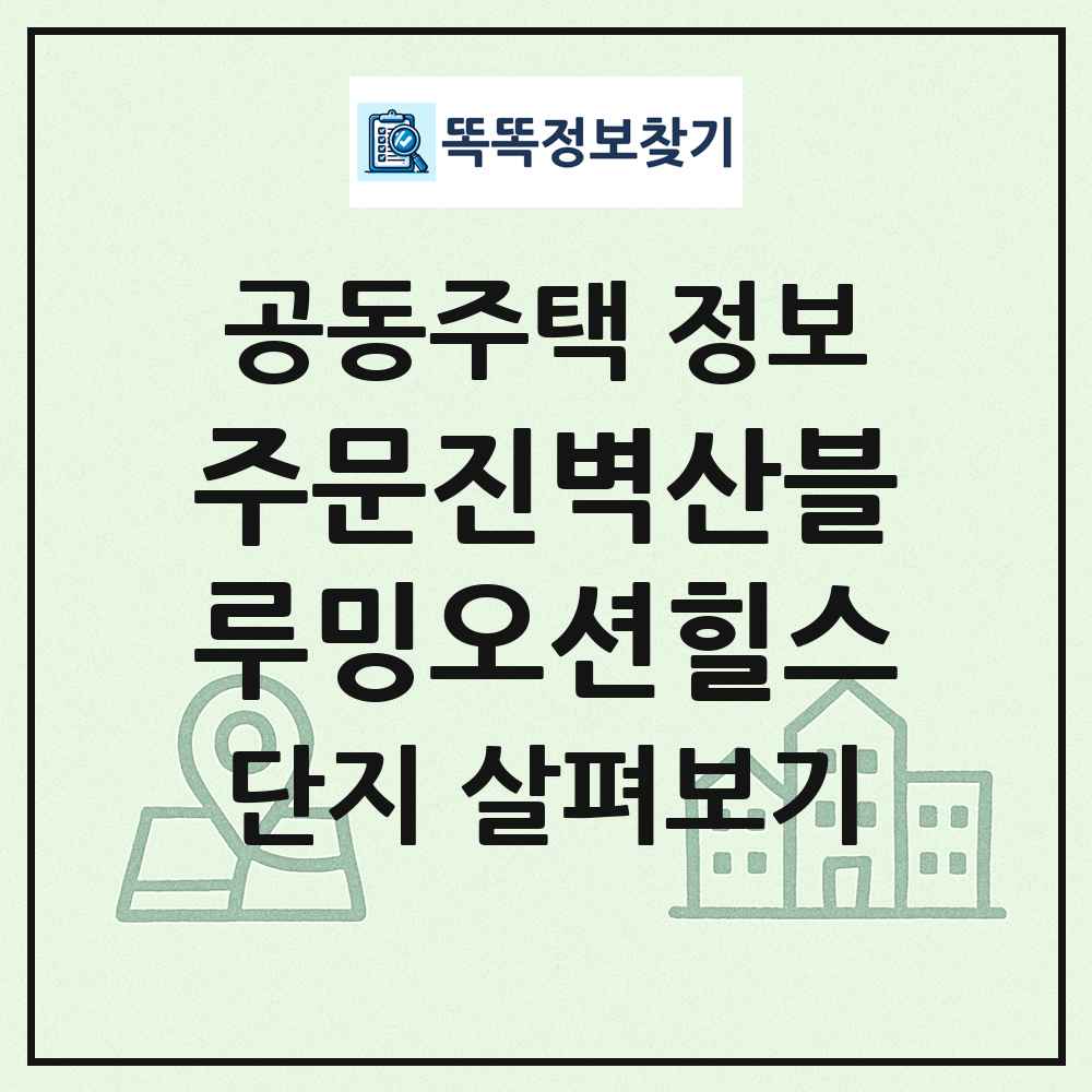 주문진벽산블루밍오션힐스 최신 공동주택 정보