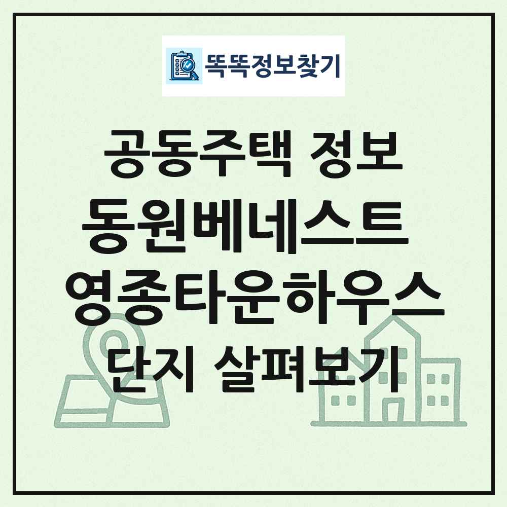 동원베네스트 영종타운하우스 최신 공동주택 정보